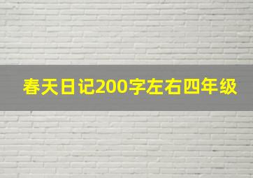 春天日记200字左右四年级