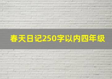 春天日记250字以内四年级