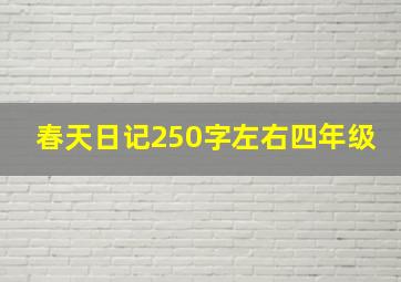 春天日记250字左右四年级