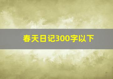 春天日记300字以下