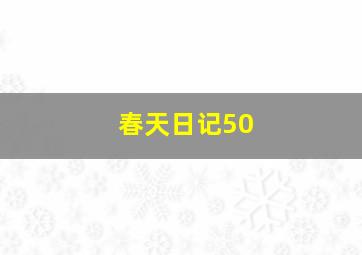 春天日记50