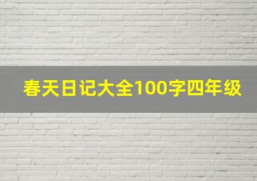 春天日记大全100字四年级