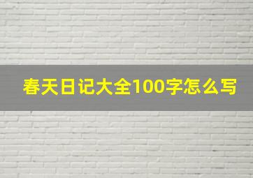 春天日记大全100字怎么写