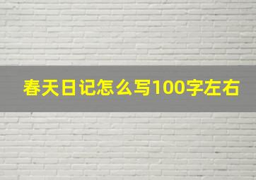 春天日记怎么写100字左右