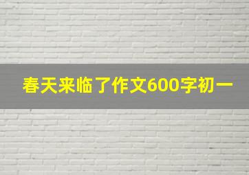 春天来临了作文600字初一