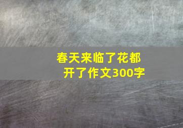 春天来临了花都开了作文300字