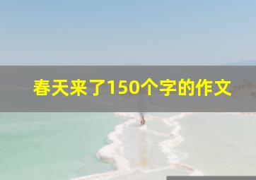 春天来了150个字的作文