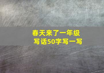 春天来了一年级写话50字写一写