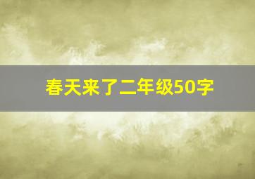 春天来了二年级50字