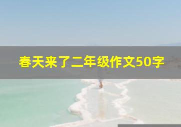 春天来了二年级作文50字