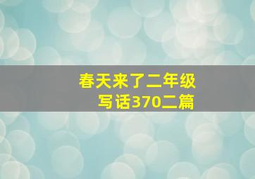 春天来了二年级写话370二篇