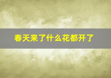 春天来了什么花都开了