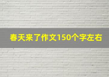 春天来了作文150个字左右