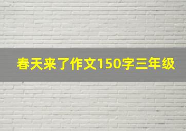 春天来了作文150字三年级