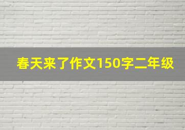 春天来了作文150字二年级