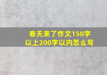 春天来了作文150字以上200字以内怎么写