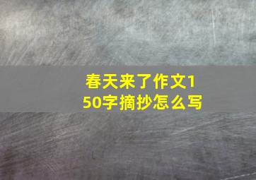 春天来了作文150字摘抄怎么写