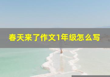 春天来了作文1年级怎么写