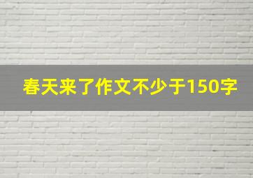 春天来了作文不少于150字