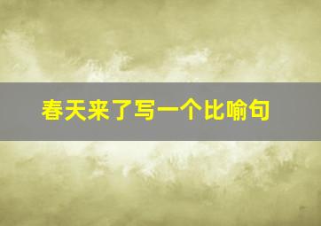 春天来了写一个比喻句