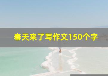 春天来了写作文150个字