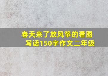 春天来了放风筝的看图写话150字作文二年级