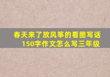 春天来了放风筝的看图写话150字作文怎么写三年级