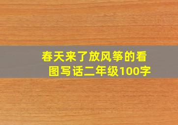 春天来了放风筝的看图写话二年级100字