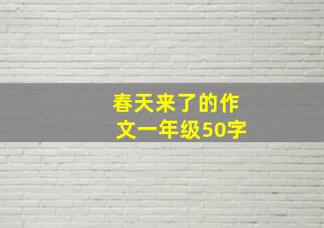 春天来了的作文一年级50字