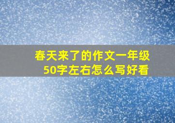 春天来了的作文一年级50字左右怎么写好看