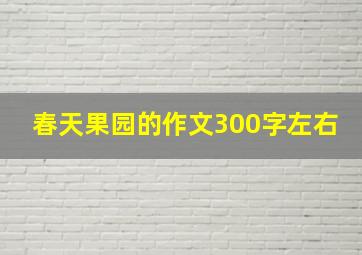 春天果园的作文300字左右