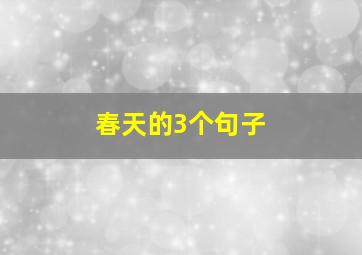 春天的3个句子