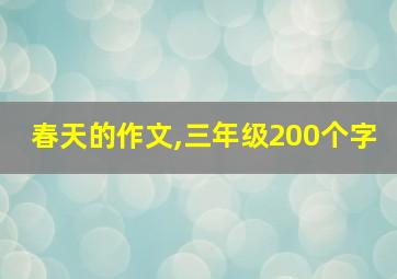 春天的作文,三年级200个字