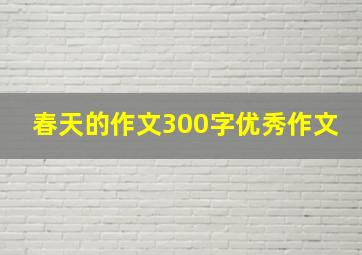 春天的作文300字优秀作文