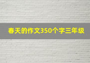 春天的作文350个字三年级