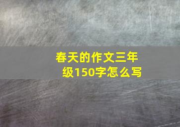 春天的作文三年级150字怎么写