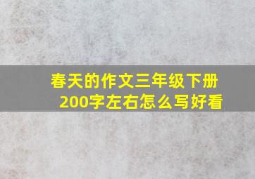 春天的作文三年级下册200字左右怎么写好看