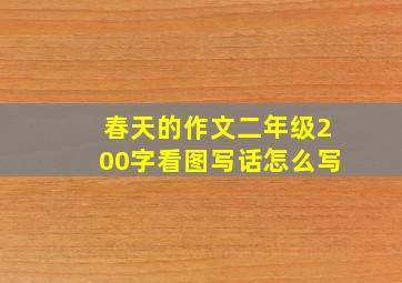 春天的作文二年级200字看图写话怎么写