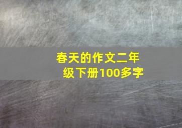 春天的作文二年级下册100多字