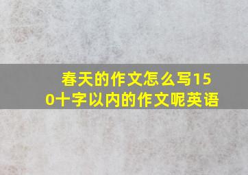 春天的作文怎么写150十字以内的作文呢英语