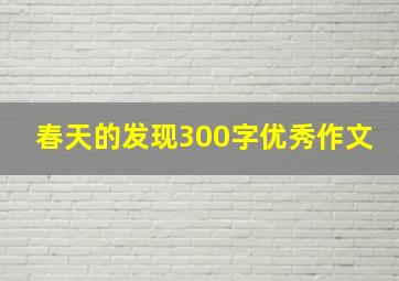 春天的发现300字优秀作文