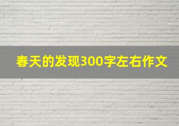 春天的发现300字左右作文