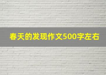 春天的发现作文500字左右