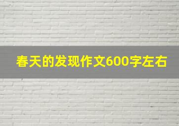 春天的发现作文600字左右