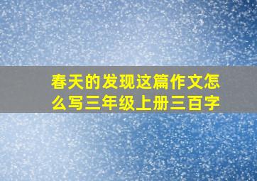 春天的发现这篇作文怎么写三年级上册三百字