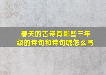 春天的古诗有哪些三年级的诗句和诗句呢怎么写