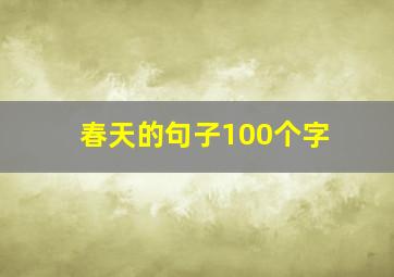 春天的句子100个字