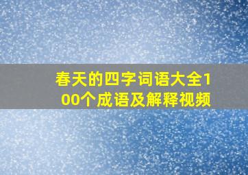 春天的四字词语大全100个成语及解释视频