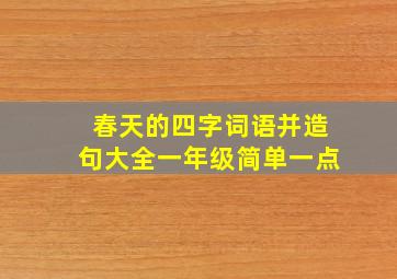 春天的四字词语并造句大全一年级简单一点