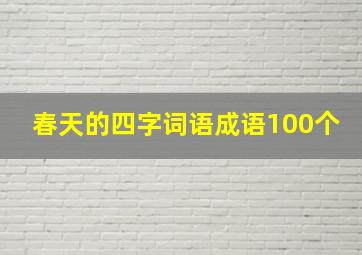 春天的四字词语成语100个